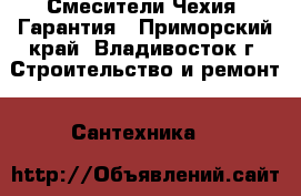 Смесители Чехия! Гарантия - Приморский край, Владивосток г. Строительство и ремонт » Сантехника   